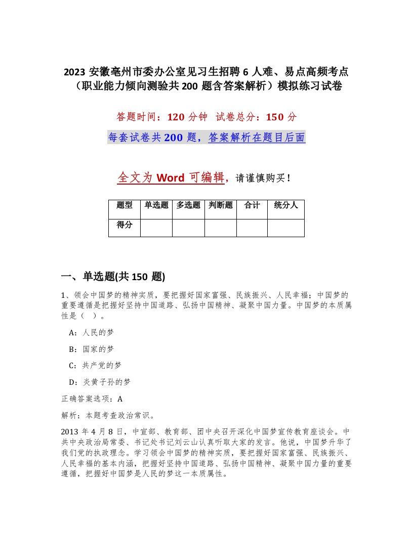 2023安徽亳州市委办公室见习生招聘6人难易点高频考点职业能力倾向测验共200题含答案解析模拟练习试卷