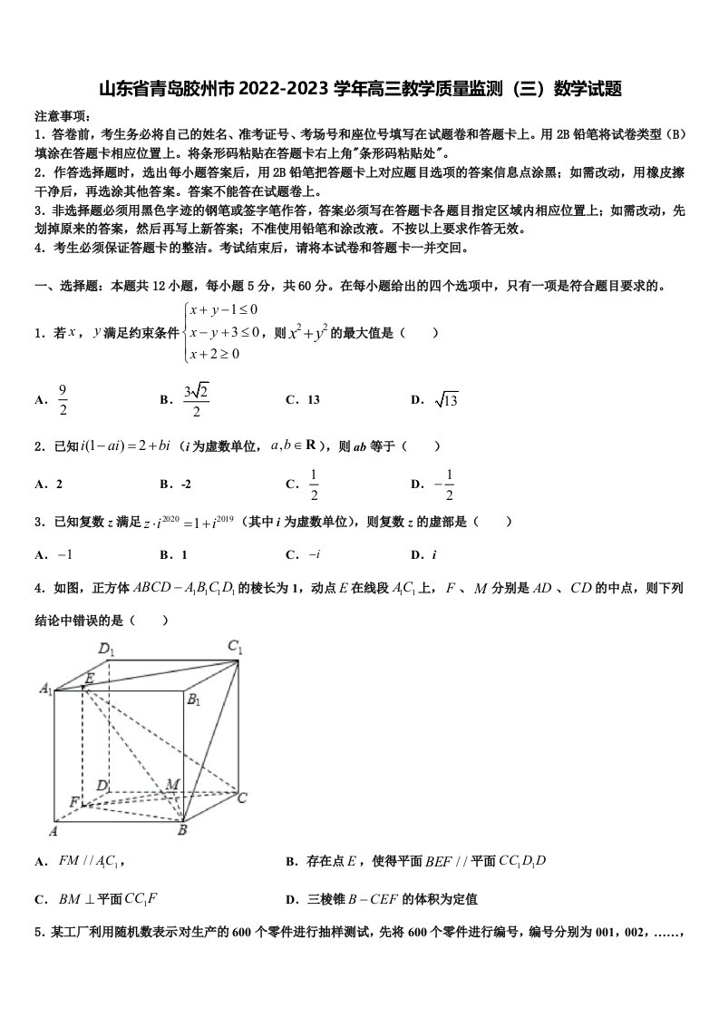 山东省青岛胶州市2022-2023学年高三教学质量监测（三）数学试题