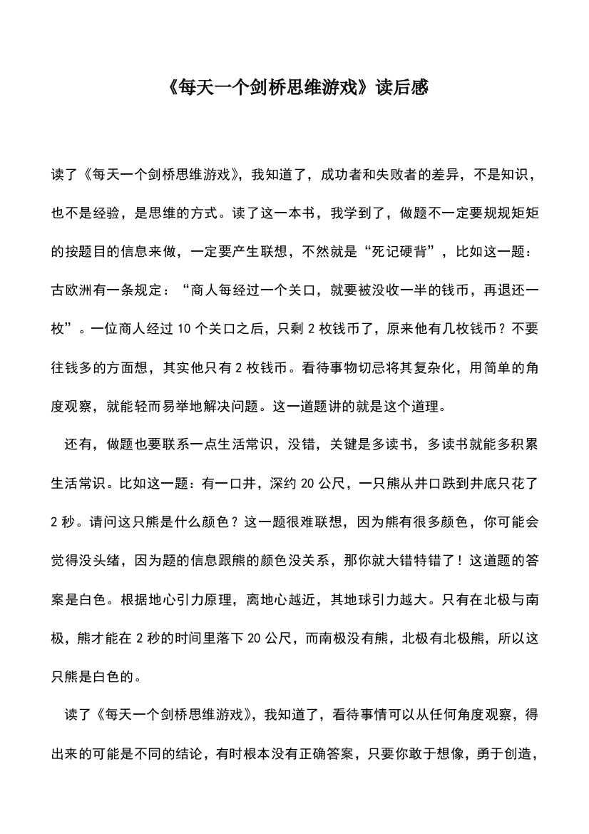 中小学作文素材：《每天一个剑桥思维游戏》读后感