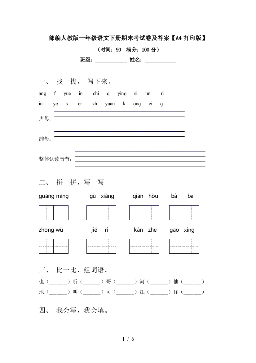 部编人教版一年级语文下册期末考试卷及答案【A4打印版】