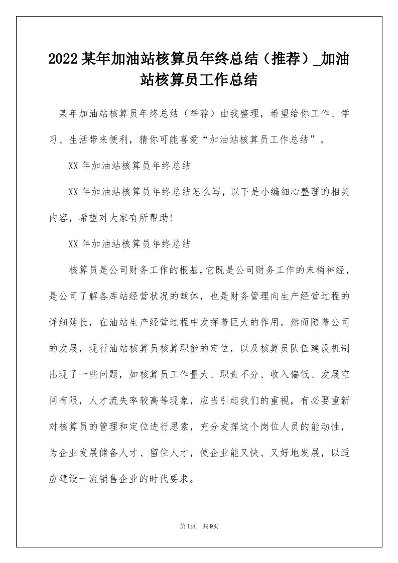 2022某年加油站核算员年终总结推荐_加油站核算员工作总结