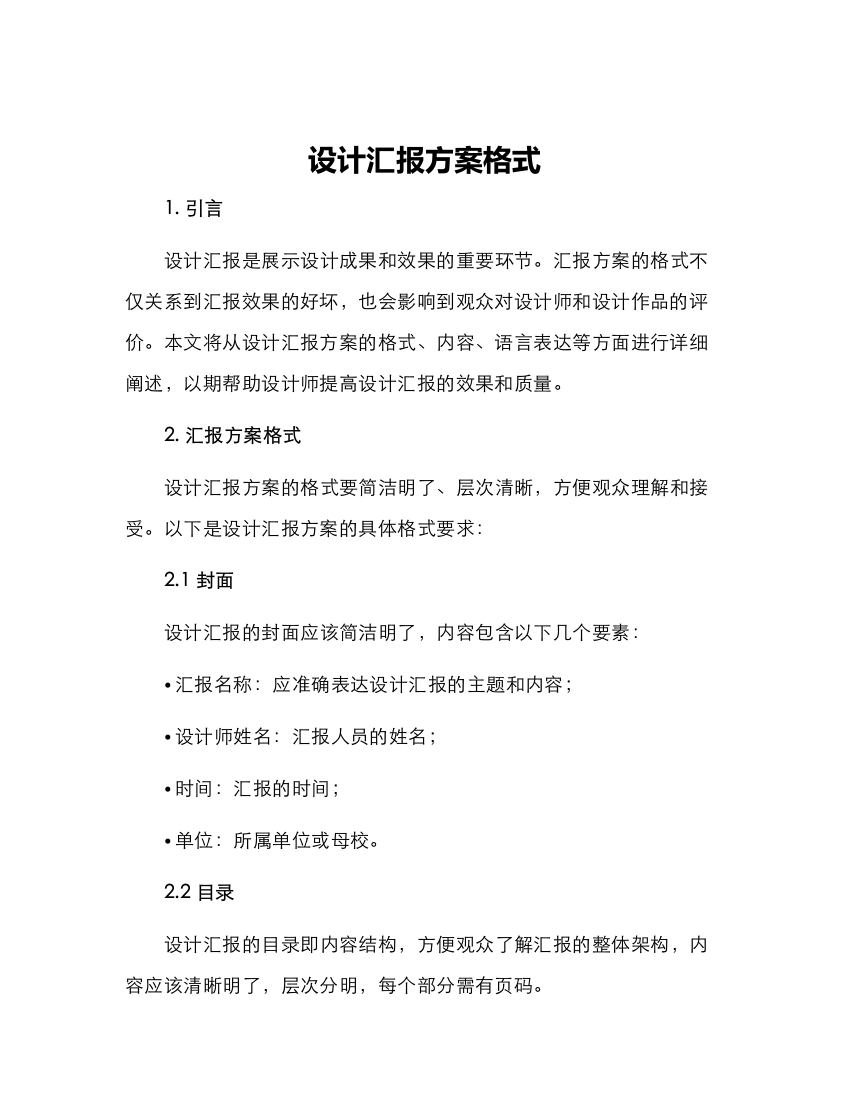 设计汇报方案格式