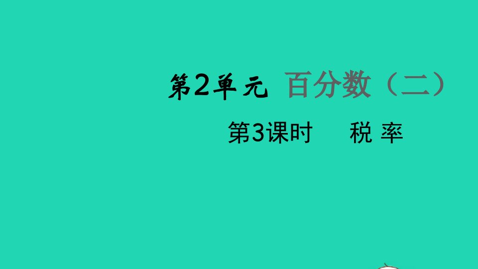 2022春六年级数学下册第2单元百分数二第3课时税率教学课件新人教版