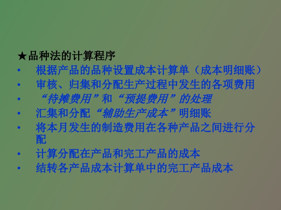 成本计算的品种法和分批法