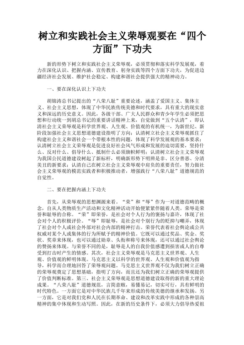 树立和实践社会主义荣辱观要在四个方面下功夫