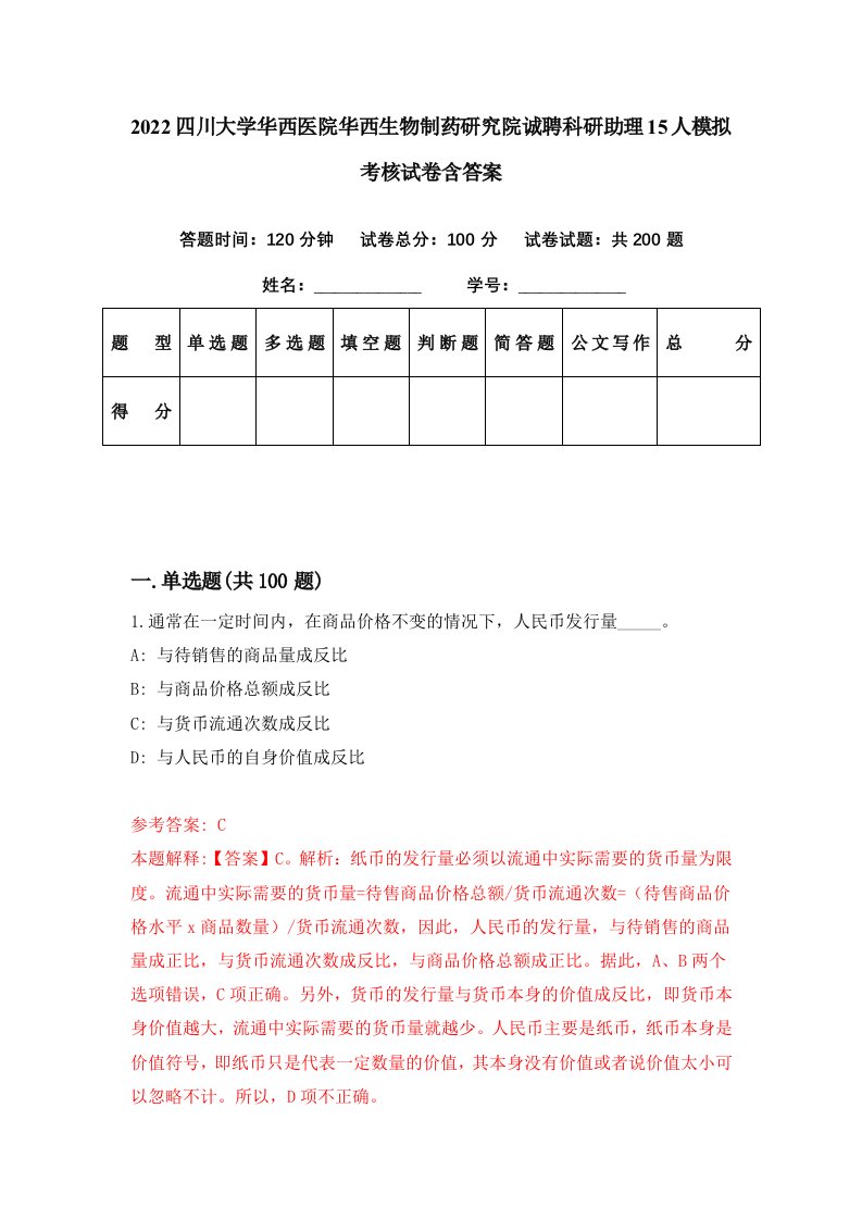 2022四川大学华西医院华西生物制药研究院诚聘科研助理15人模拟考核试卷含答案4