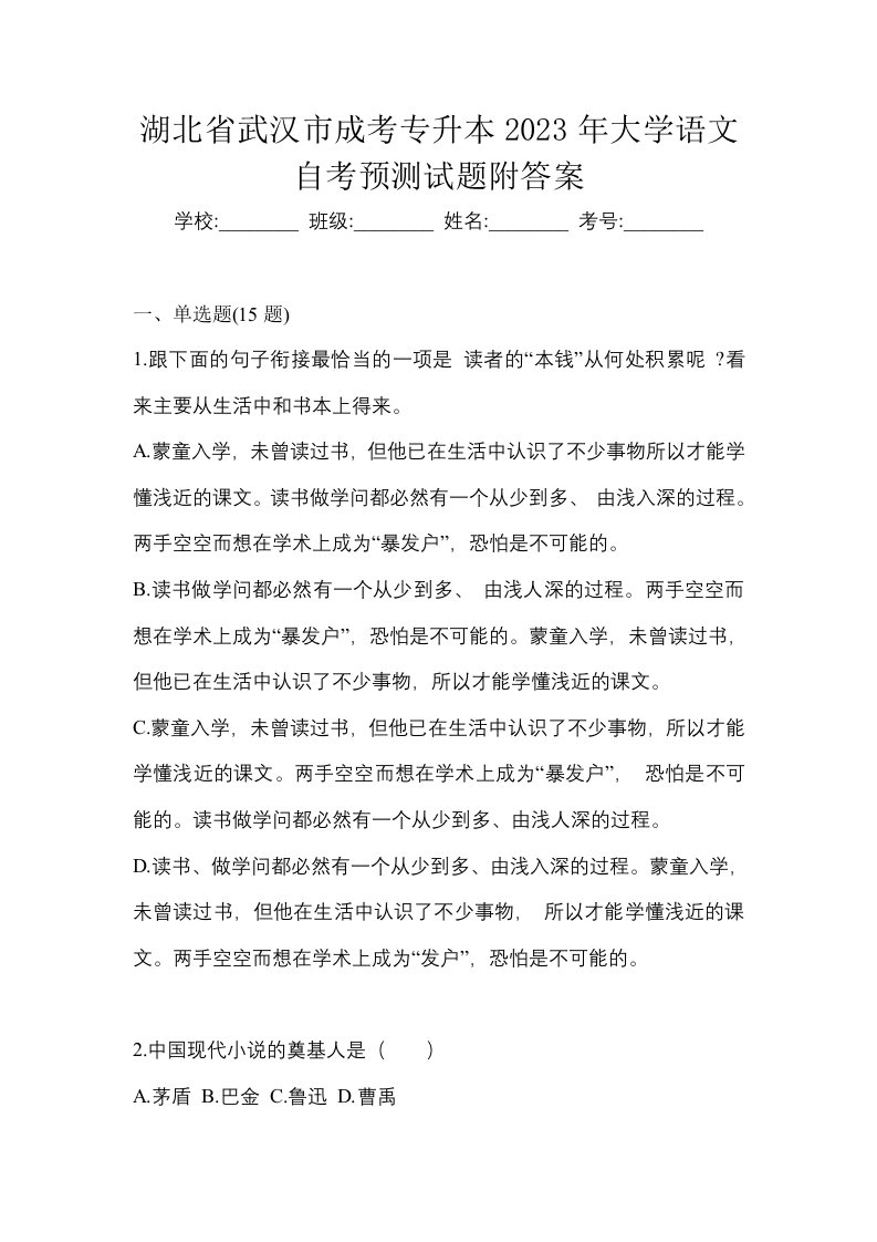 湖北省武汉市成考专升本2023年大学语文自考预测试题附答案