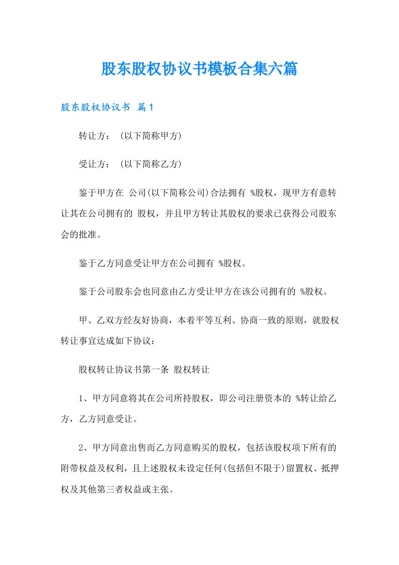 股东股权协议书模板合集六篇