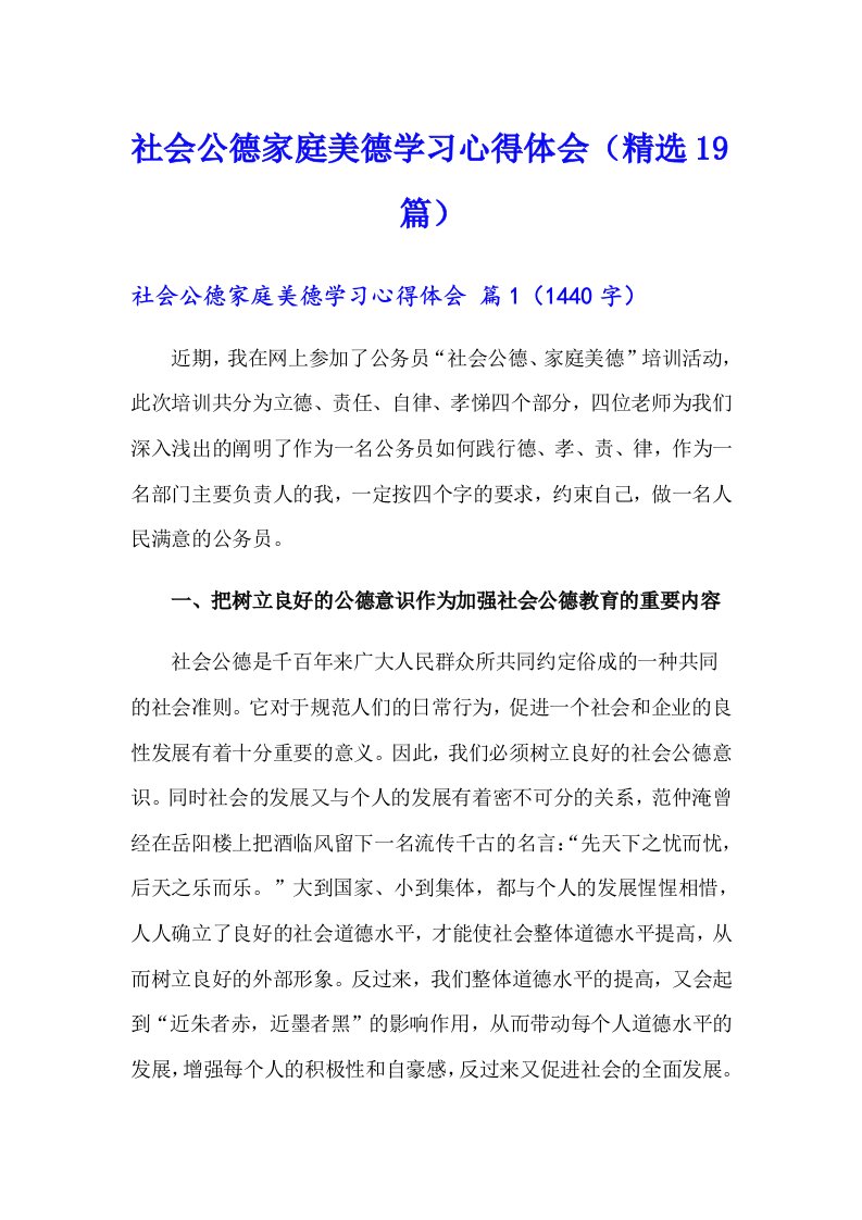 社会公德家庭美德学习心得体会（精选19篇）