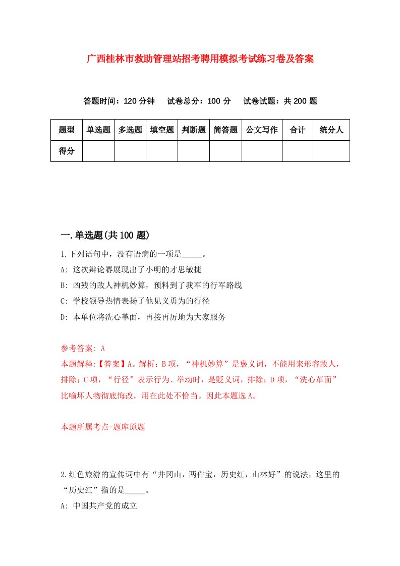 广西桂林市救助管理站招考聘用模拟考试练习卷及答案第5次