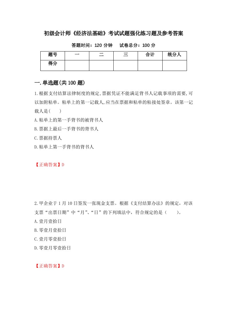 初级会计师经济法基础考试试题强化练习题及参考答案第99次