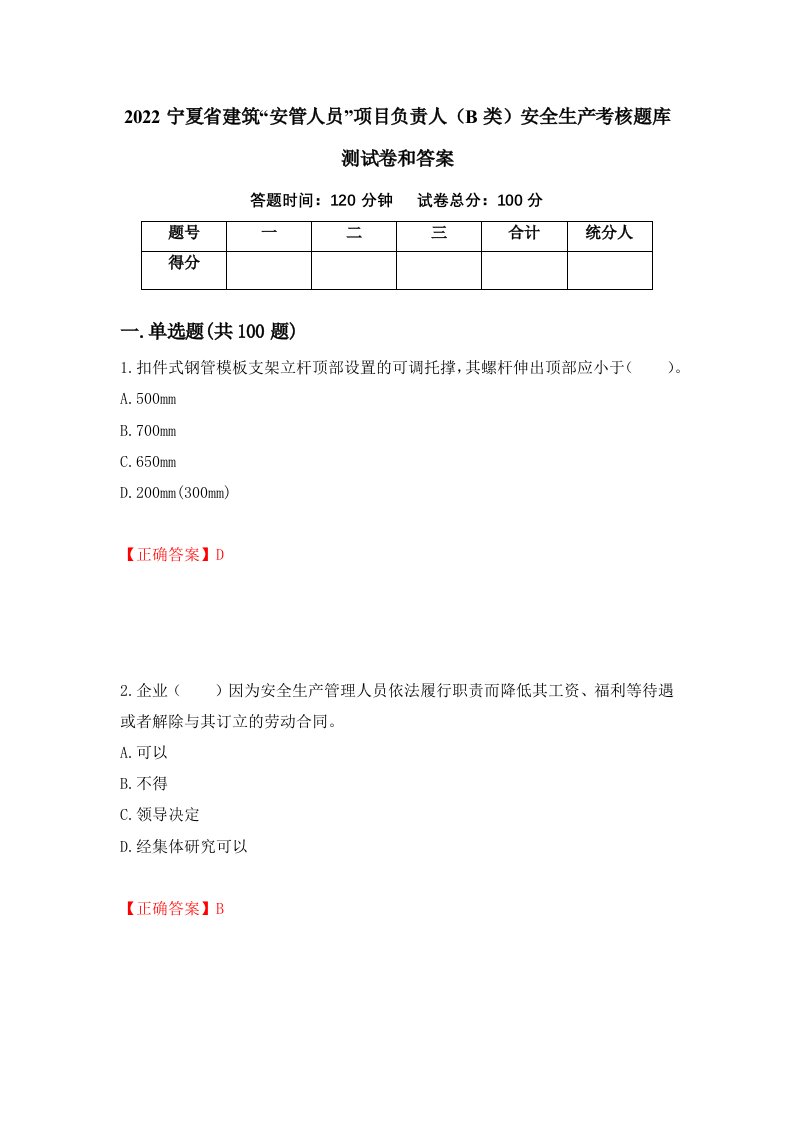 2022宁夏省建筑安管人员项目负责人B类安全生产考核题库测试卷和答案第40套