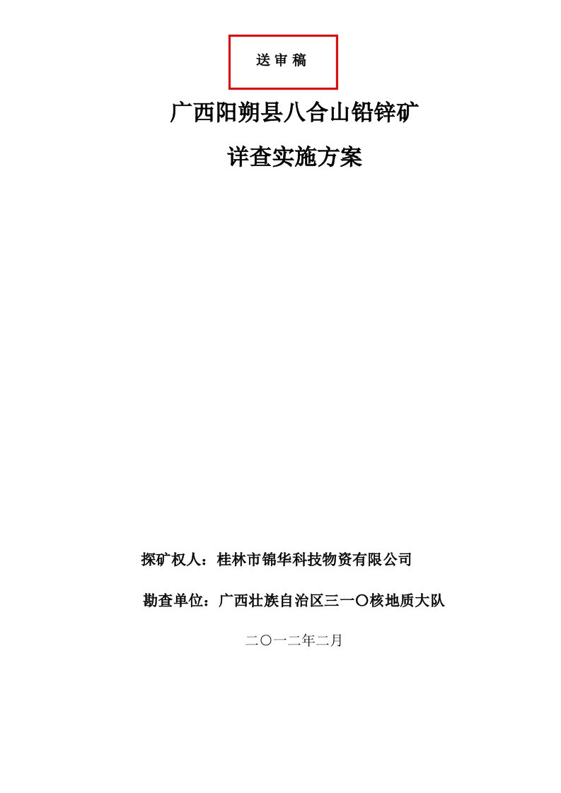 阳朔县八合山铅锌矿区详查实施实施方案