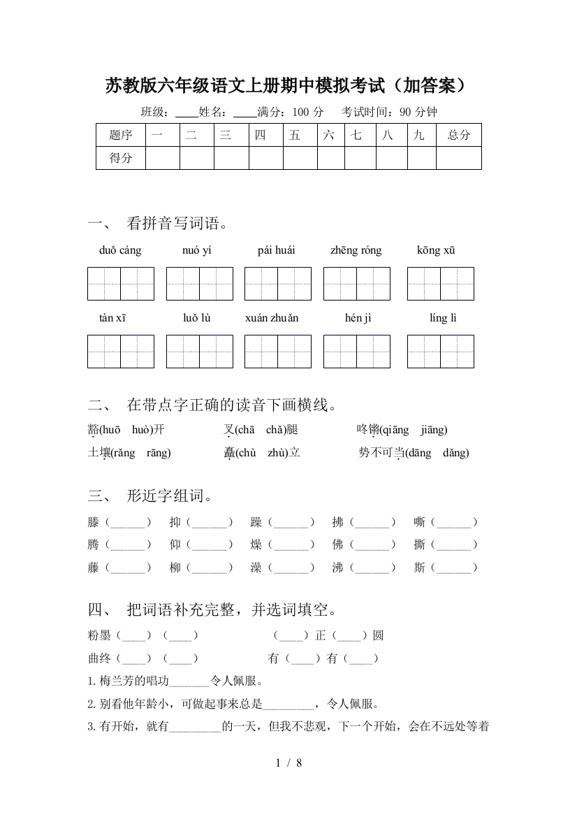 苏教版六年级语文上册期中模拟考试(加答案)