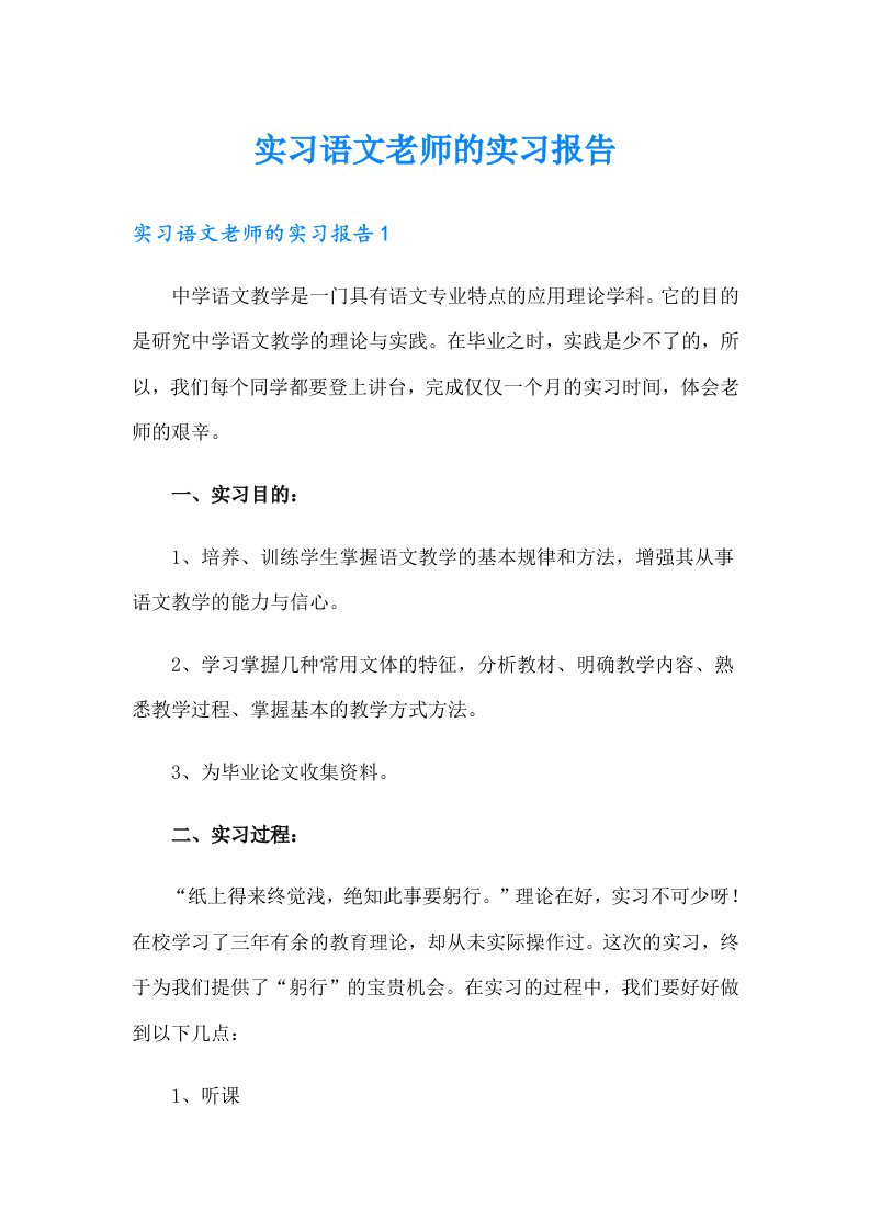 实习语文老师的实习报告