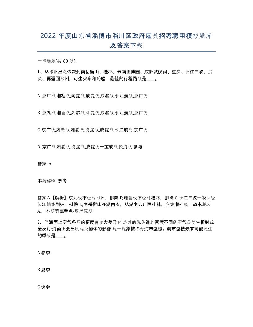 2022年度山东省淄博市淄川区政府雇员招考聘用模拟题库及答案