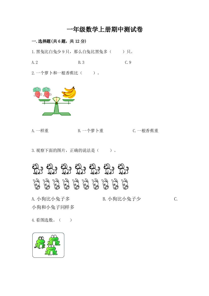 一年级数学上册期中测试卷ab卷