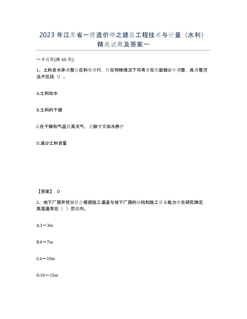 2023年江苏省一级造价师之建设工程技术与计量水利试题及答案一