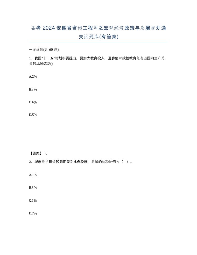 备考2024安徽省咨询工程师之宏观经济政策与发展规划通关试题库有答案