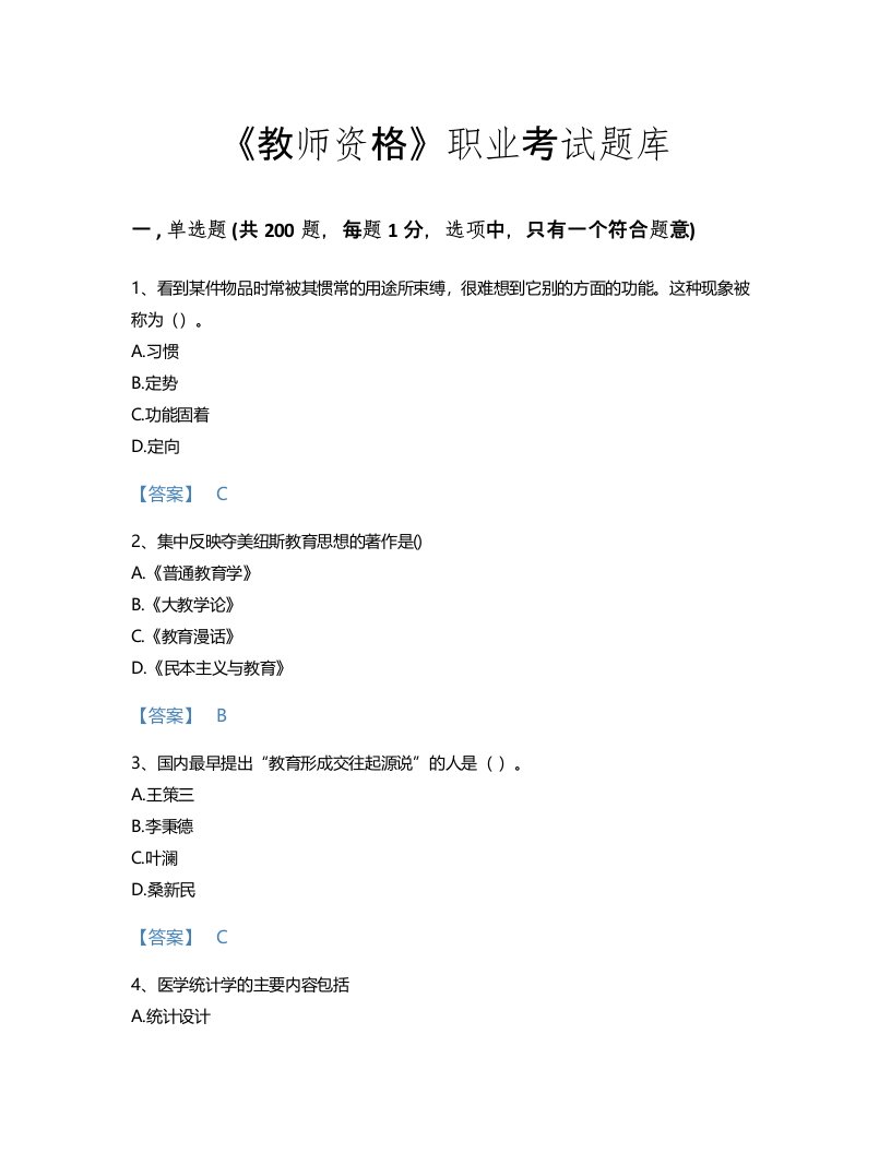 2022年教师资格(小学教育学教育心理学)考试题库评估300题及1套完整答案(福建省专用)