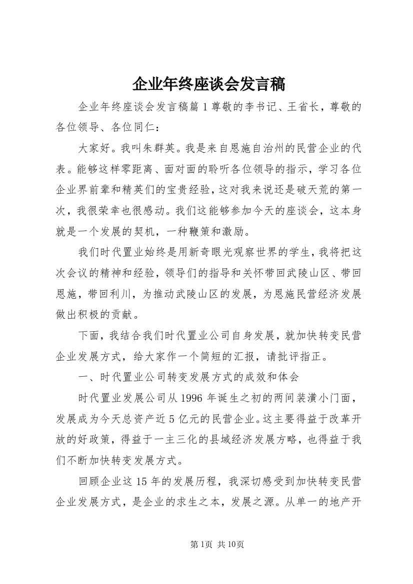 企业年终座谈会发言稿