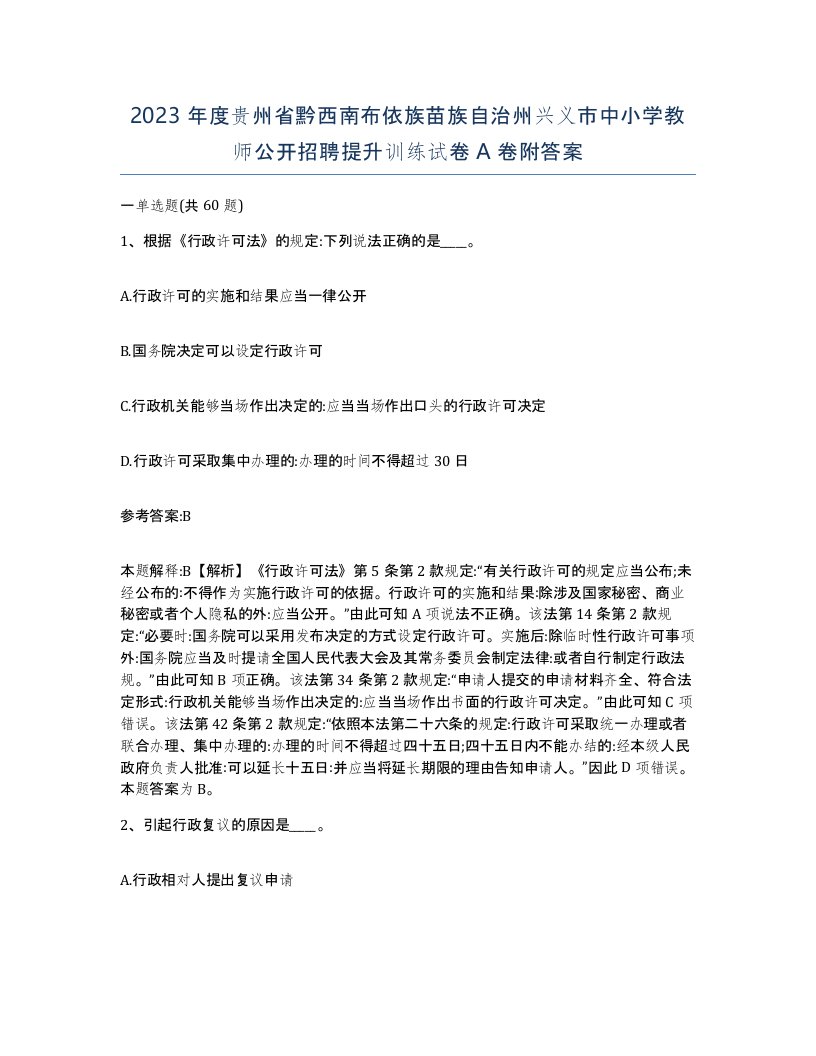 2023年度贵州省黔西南布依族苗族自治州兴义市中小学教师公开招聘提升训练试卷A卷附答案