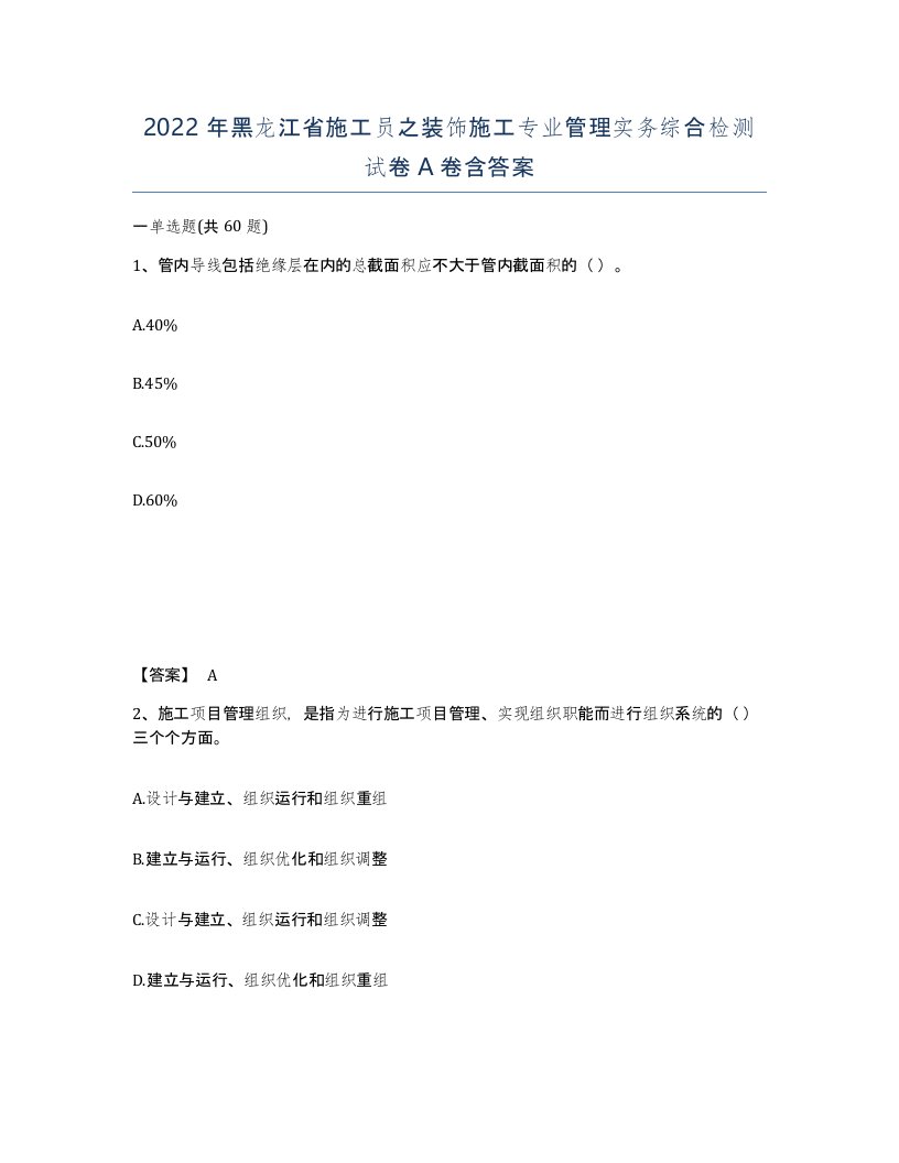 2022年黑龙江省施工员之装饰施工专业管理实务综合检测试卷A卷含答案