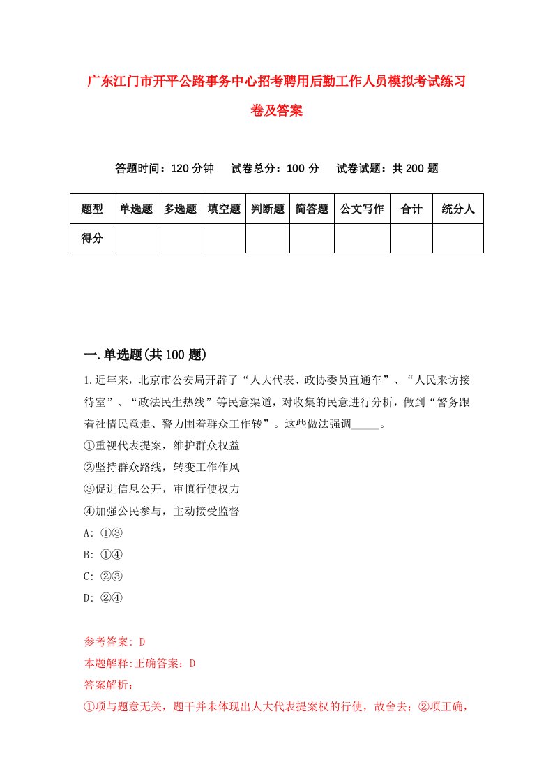 广东江门市开平公路事务中心招考聘用后勤工作人员模拟考试练习卷及答案第3卷