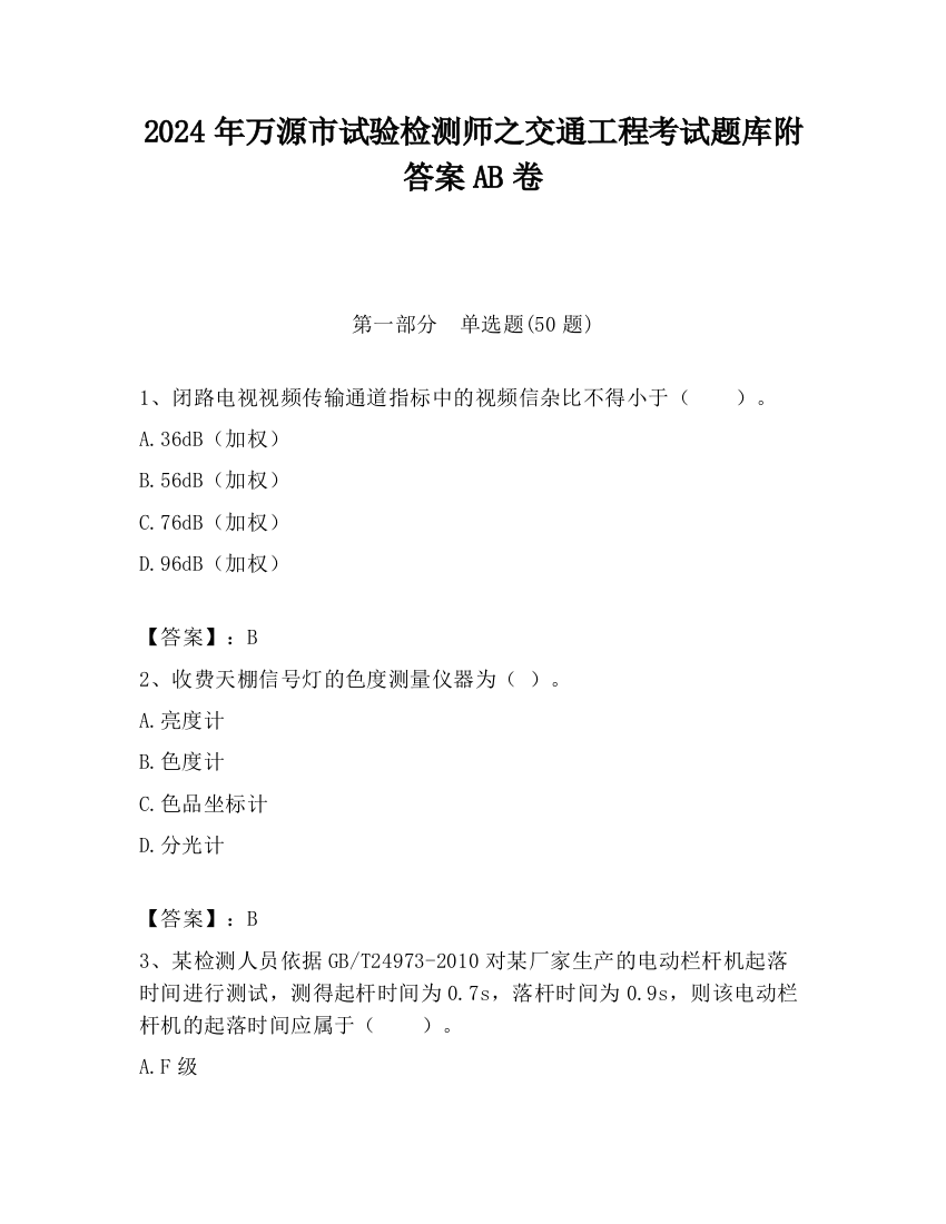 2024年万源市试验检测师之交通工程考试题库附答案AB卷