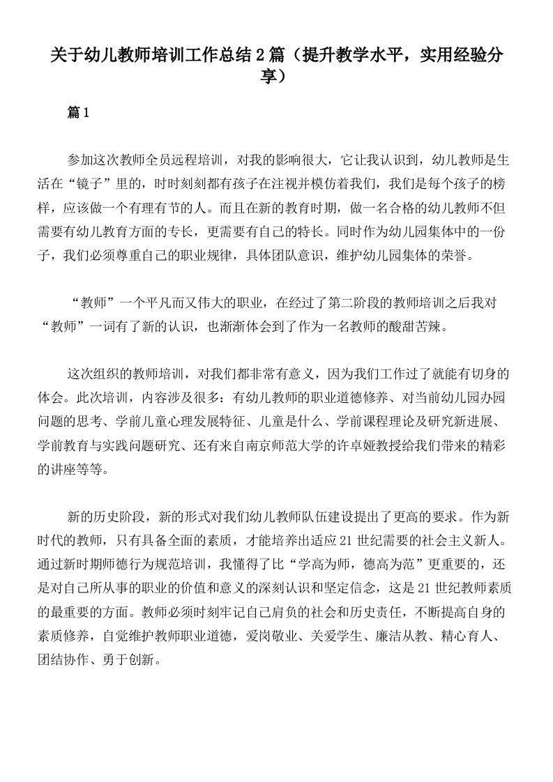 关于幼儿教师培训工作总结2篇（提升教学水平，实用经验分享）