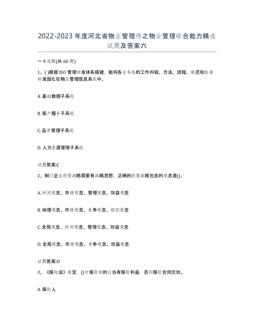 2022-2023年度河北省物业管理师之物业管理综合能力试题及答案六