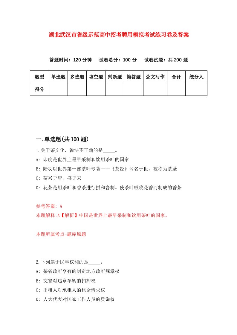 湖北武汉市省级示范高中招考聘用模拟考试练习卷及答案第3卷