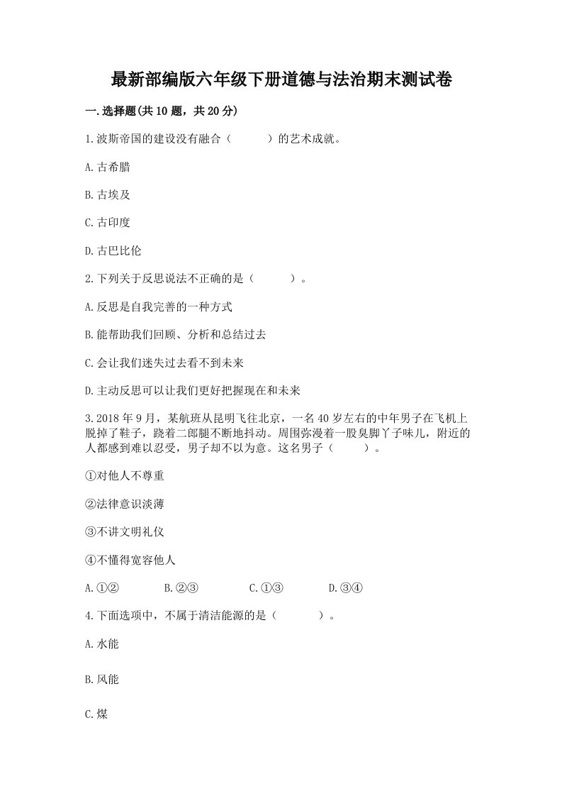 最新部编版六年级下册道德与法治期末测试卷及完整答案【各地真题】