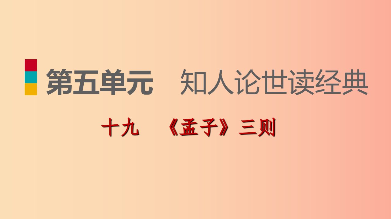 九年级语文下册第五单元19孟子三则习题课件苏教版