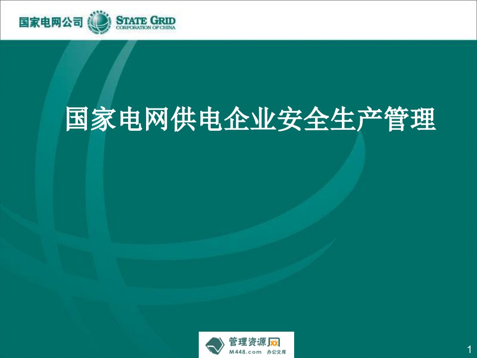 《国家电网供电企业安全生产管理教育讲座课件》(53页)-生产运作