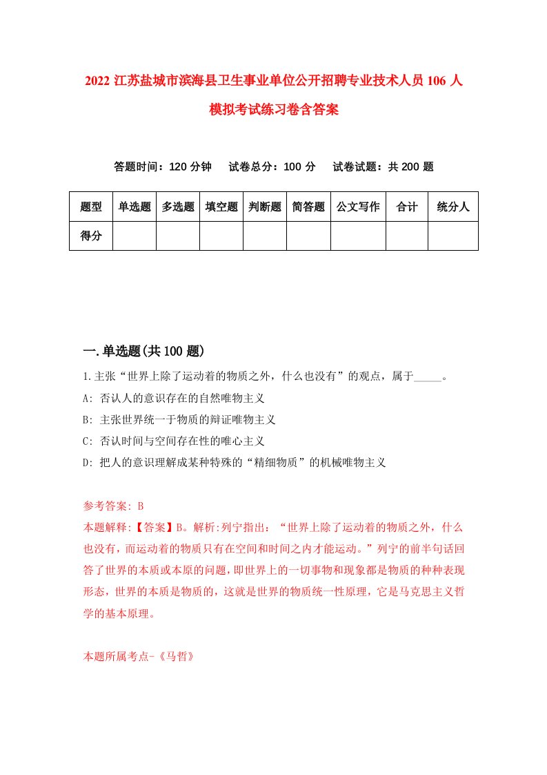 2022江苏盐城市滨海县卫生事业单位公开招聘专业技术人员106人模拟考试练习卷含答案第0版