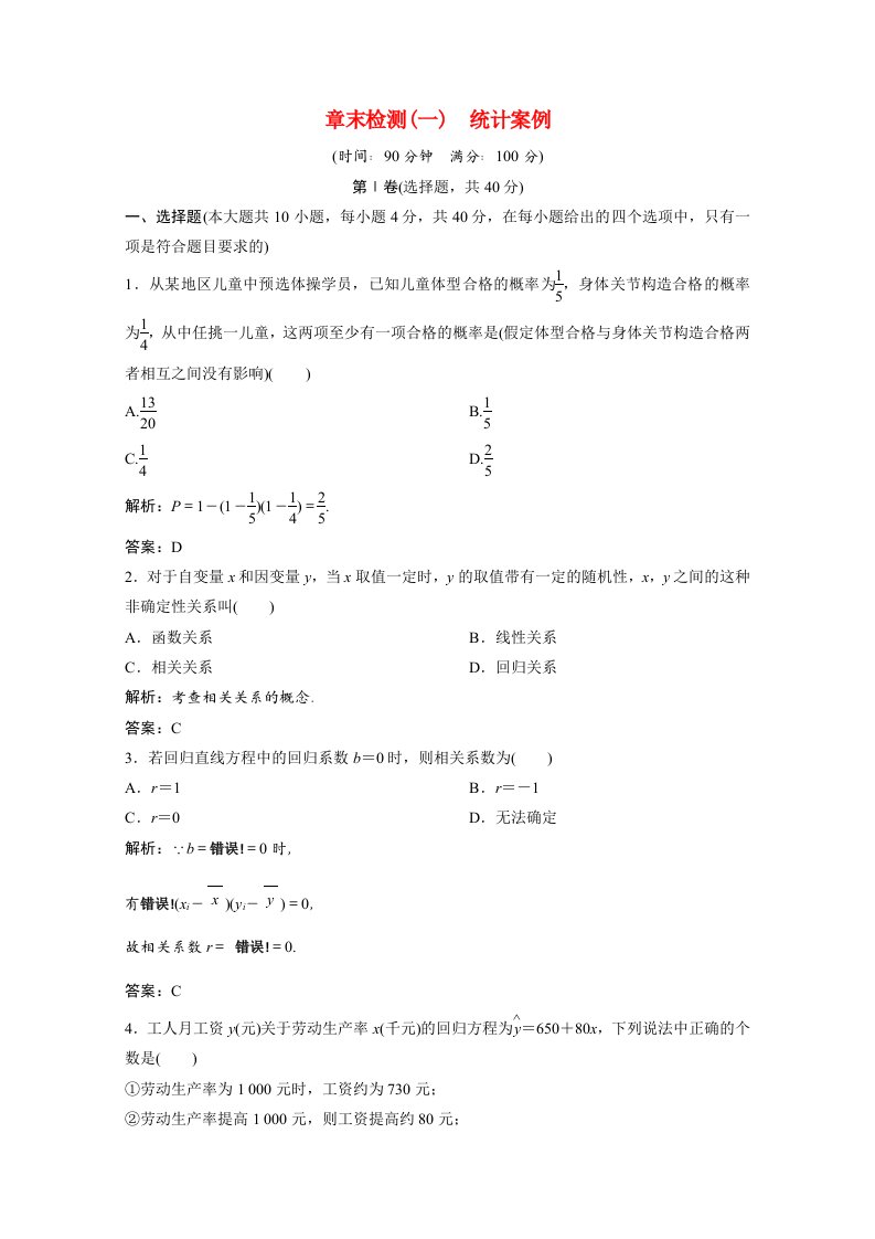 2020_2021学年高中数学第一章统计案例章末优化总结课后巩固提升含解析北师大版选修1_2