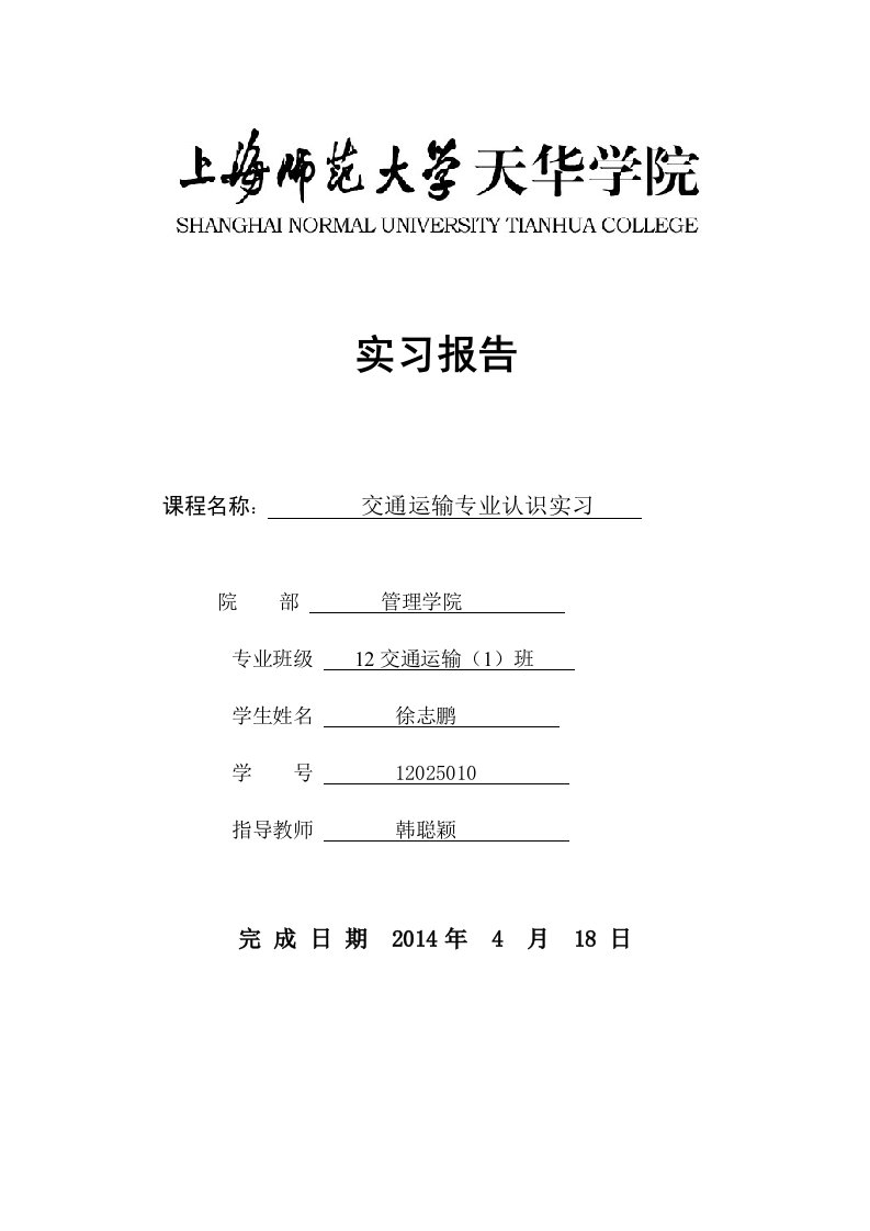 交通运输专业认识实习报告