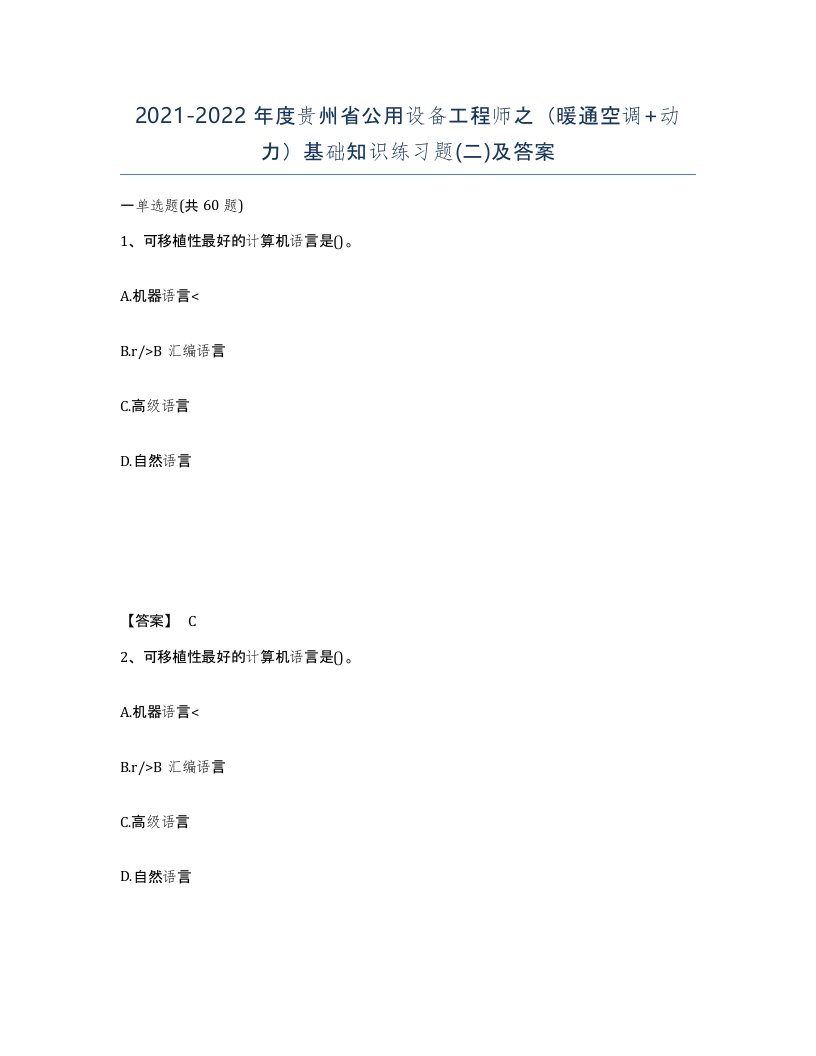 2021-2022年度贵州省公用设备工程师之暖通空调动力基础知识练习题二及答案