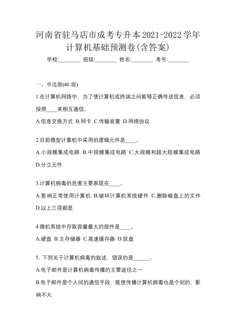 河南省驻马店市成考专升本2021-2022学年计算机基础预测卷含答案