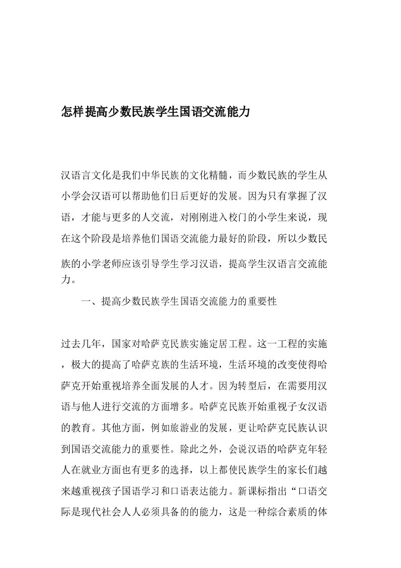 怎样提高少数民族学生国语交流能力