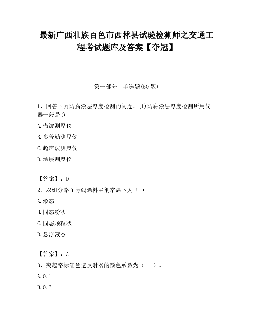 最新广西壮族百色市西林县试验检测师之交通工程考试题库及答案【夺冠】