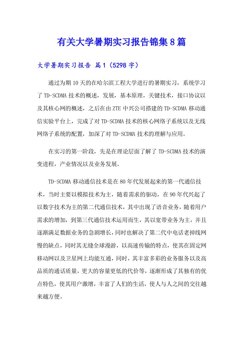 有关大学暑期实习报告锦集8篇