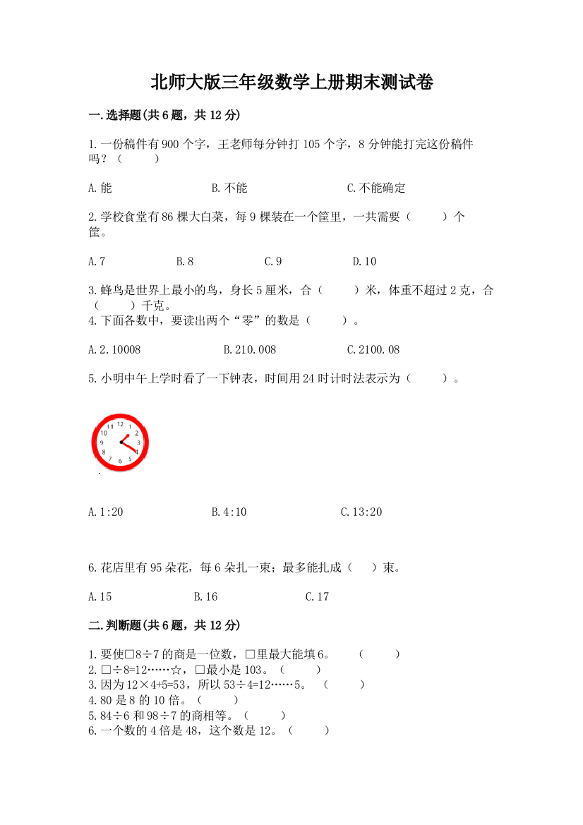 北师大版三年级数学上册期末测试卷及完整答案【夺冠】