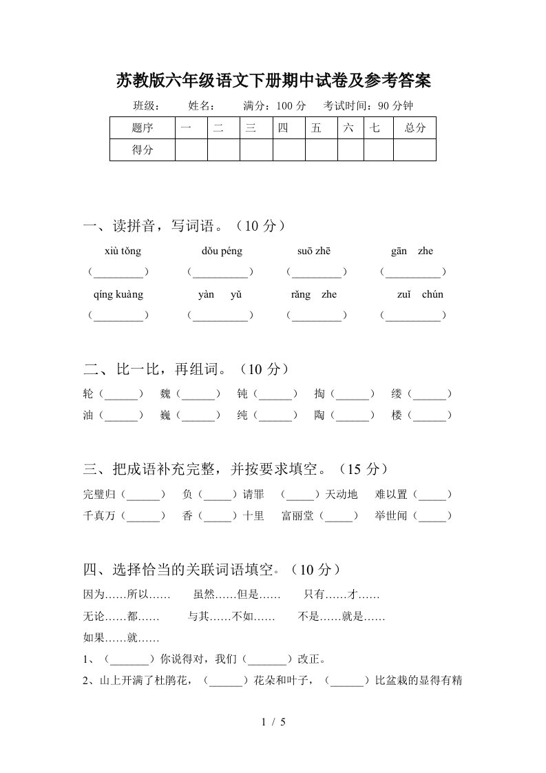 苏教版六年级语文下册期中试卷及参考答案