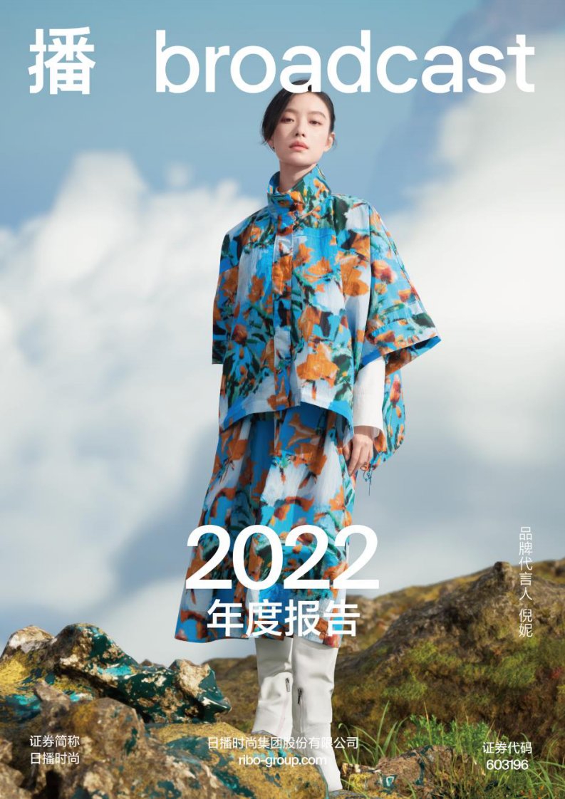 上交所-日播时尚2022年年度报告-20230426