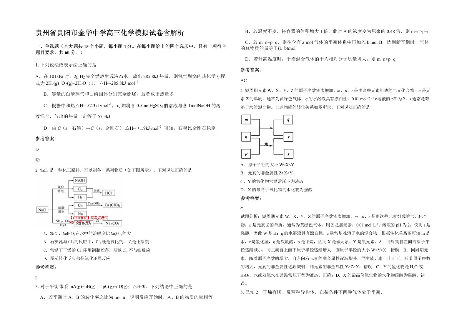 贵州省贵阳市金华中学高三化学模拟试卷含解析