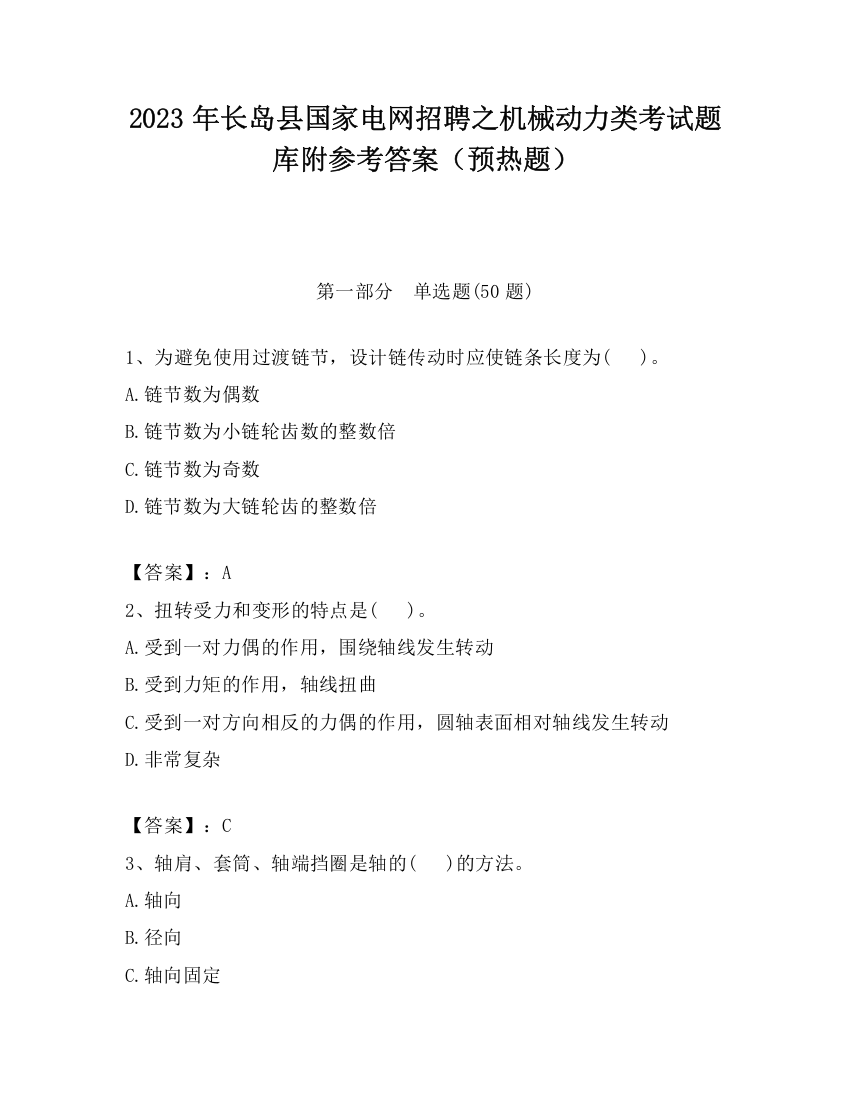 2023年长岛县国家电网招聘之机械动力类考试题库附参考答案（预热题）