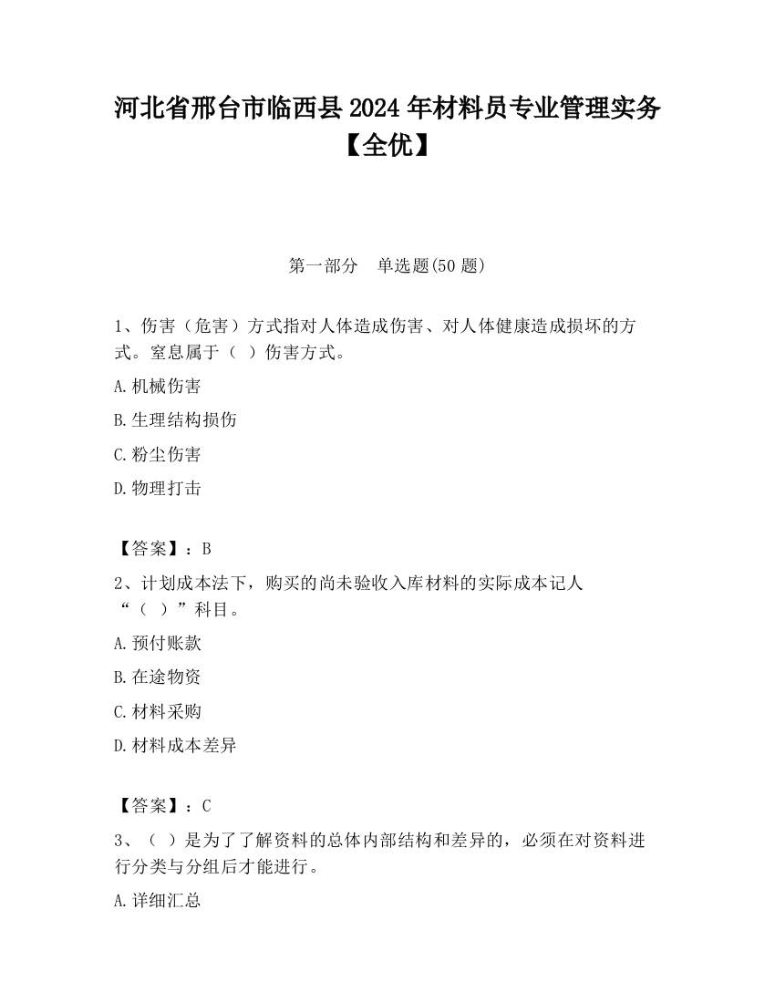 河北省邢台市临西县2024年材料员专业管理实务【全优】