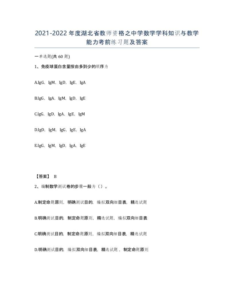 2021-2022年度湖北省教师资格之中学数学学科知识与教学能力考前练习题及答案